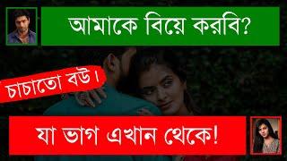 চাচাতো বোন যখন আদুরে বউ | A Romantic Love Story | দুষ্টু মিষ্টি ভালোবাসার গল্প | Tanvir's Voice