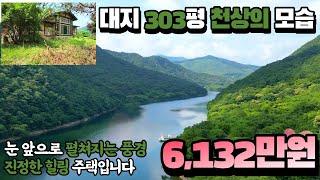 그 어디에서도 가질 수 없는 절경 6,100만원 싼 전원주택 미친 풍경입니다