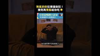 煞氣奶奶狂揍搶劫犯！揍完再煮飯給你吃 ｜志祺七七 #shorts