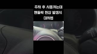 주차해둔 차 시동켜지지 않을때 핸들락 해제법 #자동차시동에러 #자동차시동안켜질때 #자동차키 #핸들락 #자동차시동문제발생 #자동차에러