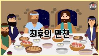 [성경이야기 095] 최후의 만찬, CBS 성경동화