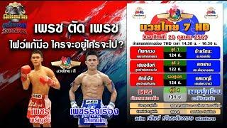 วิจารณ์มวย ศึกมวยไทย7สี วันที่ 20 ตุลาคม 2567 #วิเคราะห์มวย #วิจารณ์มวย #ทีเด็ดมวยวันนี้