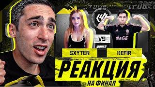 РЕАКЦИЯ НА КУБОК ФИФЕРОВ KEFIR VS SXYTER | ФИНАЛ