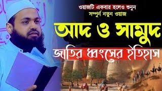 আদ ও সামুদ জাতির ধ্বংসের ইতিহাস Mufti Arif Bin Habib waz মুফতি আরিফ বিন হাবিব ওয়াজ | আরিফ বিন হাবিব