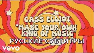 Cass Elliot - Make Your Own Kind Of Music | русский перевод | Песня из трейлера Barbie The Movie