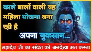 22:22 ️Mahadev ji ka sandesh काले बालों वाली ये महिला कर रही है आपका नुकसान...