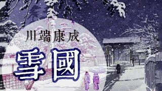 日本經典文學｜《雪國》川端康成最高代表作「史上最美諾貝爾文學獎作品」【听书】 ’川端式‘的別緻「虛無主義」, 潔淨與悲哀的唯美之作