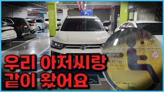 장애인 주차표지를 사용하려고 스스로를 세뇌시키는 장애인 가족들..