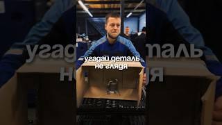 Угадай деталь не глядя 3 #ремонт #авто #брянск #юмор #автосервис