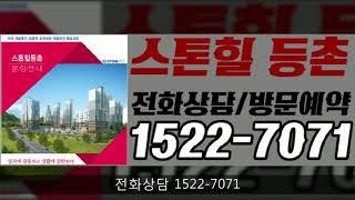 등촌 스톤힐 등촌역 지역주택조합 아파트분양