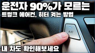 운전자 대부분이 몰라서 안쓰는 트렁크 에어컨, 히터 켜는 방법 / HOW TO TURN ON THE TRUNK HEATER AND AIR CONDITIONER [ 차업차득 ]