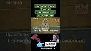 Голикова. План на смертность