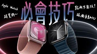 Apple Watch 你不能不知的實用技巧！解放這些隱藏功能，更實用！