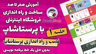 آموزش صفر تا صد ساخت فروشگاه اینترنتی با پرستاشاپ | جلسه اول| نصب و راه اندازی پرستاشاپ | PrestaShop