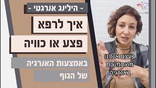 איך לרפא פצע או כוויה 🩹 הילינג אנרגטי  רייקי