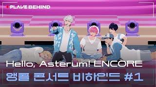 'Hello, Asterum!' ENCORE  Behind the scenes of the encore concert #1