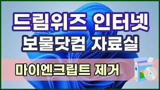 드림위즈 인터넷 보물닷컴 자료실 마이엔크립트(Myencrypt) 프로그램 제거방법