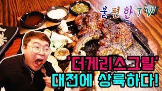 불편한TV_맛집탐방_토마호크통삼겹그릴구이 #돼지고기 #통삼겹 #그릴구이