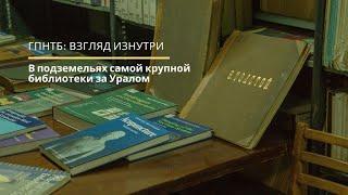 ГПНТБ: Секретные подземелья крупнейшей библиотеки за Уралом