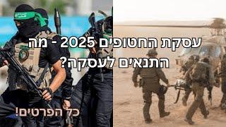 עסקת החטופים 2025 - הפרטים המלאים! מה התנאים לעסקה?