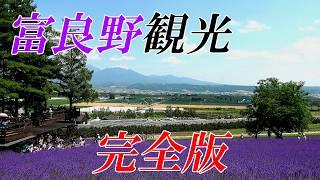 【２０２４年 北海道 富良野】絶対外せない観光スポット をお届けします　４K