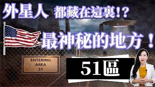 外星人都在藏在這裡！？美國最神秘的地方「51區」！ | 馬臉姐