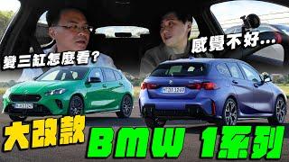 德系入門三巨頭 BMW全新120i / M135i 優勢在哪裡？三缸更精緻？四缸喚起靈魂！廖怡塵 feat.小七【全民瘋車Bar】592