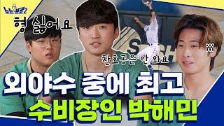 ‍️ep.23 수비의 심장 박해민! 잠실구장에 임하는 각오 (ft. 펜스 수비)│[노는브로2] 매주 월요일 20:50 본방송