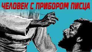 ЧЕЛОВЕК С ПРИБОРОМ ПИСЦА | Голос Восточных Ворот