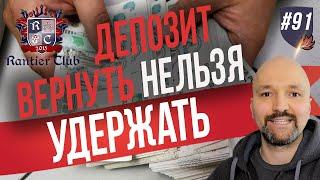 Стоит ли возвращать депозит арендатору? Аренда недвижимости. Инвестиции в недвижимость.