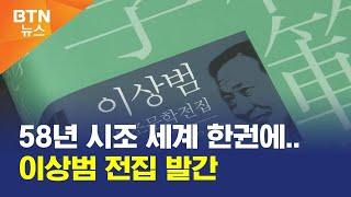 [BTN뉴스] 58년 시조 세계 한권에..이상범 전집 발간