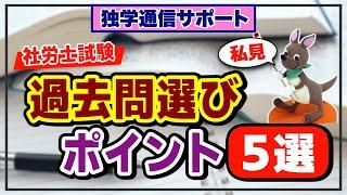 【独学通信サポート】社労士試験　過去問選びのポイント５選