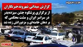 گزارش میدانی از برگزاری پرشکوه جشن سیزده‌بدر در سراسر ایران و مشت محکمی که بر دهان رژیم خورد