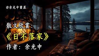 經典散文欣賞《日不落家》作者：余光中 #文學 #讀書 #閱讀 #asmr #曆史 #故事 #工作氛圍 #有聲書 #學習氛圍