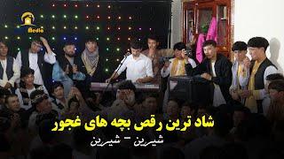 Mast Afghani Dance | رقص جدید و شاد شیرین شیرین