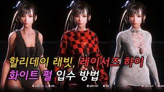 [스텔라 블레이드] 할리데이 래빗, 레이서즈 하이, 화이트 펄 입수 방법