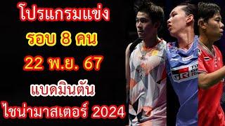 โปรแกรมแข่ง 22 พ.ย.67 รอบ 8 คน แบดมินตัน ไชน่า มาสเตอร์ 2024