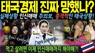 [해외감동사연]관광 대국 태국의 추락… 연예인도 사라지는 국경지대 인신매매 실상!
