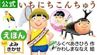 いちにちこんちゅう／ふくべあきひろ（作）、かわしまななえ（絵）｜公式【絵本読み聞かせフル】PHP研究所