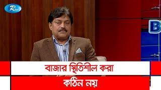 সরকারের দাম নির্ধারণ করার যৌক্তিকতা নেই: হেলাল উদ্দিন | Helal Uddin | Rtv Talkshow