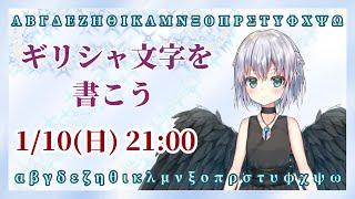 1/10 アニマの部屋 新年記念配信 ギリシャ文字を書こう