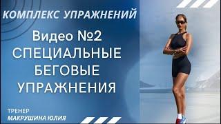 Видео №2 "Специальные беговые упражнения"