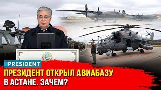 Усиление вооруженных сил: что даст новая авиабаза Казахстана? | President