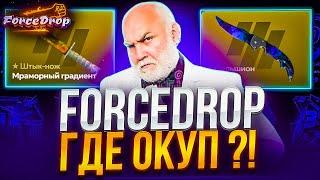 ГДЕ ОКУП НА FORCEDROP ?! МИНУС 3000$ А ГДЕ ОТДАЧА У ФОРСДРОП ?! РОЗЫГРЫШ !!!