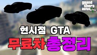 [GTA5] 지금까지 임무만 하면 얻을 수 있는 무료차가 무려 3대나!!!!!!