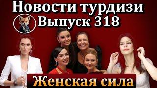 Новости турдизи. Выпуск 318. Церемония награждения Harper's Bazaar Women of the Year 2024