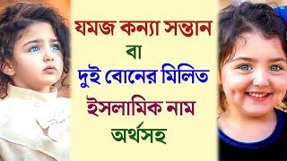 যমজ কন্যা সন্তান বা দুই বোনের মিলিত ইসলামিক নাম অর্থসহ | মুসলিম মেয়েদের ইসলামিক অর্থসহ নাম