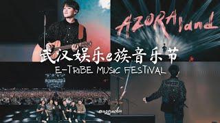 舞台【241027】尤长靖 娱乐e族音乐节武汉站 FOCUS｜Azora Chin_E-Tribe Music Festival STAGE