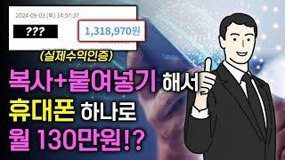 휴대폰 하나로 7분이면 월 100만원 가능한 새로운 "반자동 부업"!?(초기비용 X,직장인 부업추천)