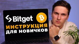 BitGet ИНСТРУКЦИЯ по ТОРГОВЛЕ для Новичков (Как торговать криптовалютой на Битгет)